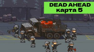 👽 Прохождение DEAD AHEAD ZOMBIE WARFARE 👽 Новое обновление 2024. Карта 5. by Akula 死