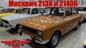 Москвич 2138 и 21406 (24 выпуск)