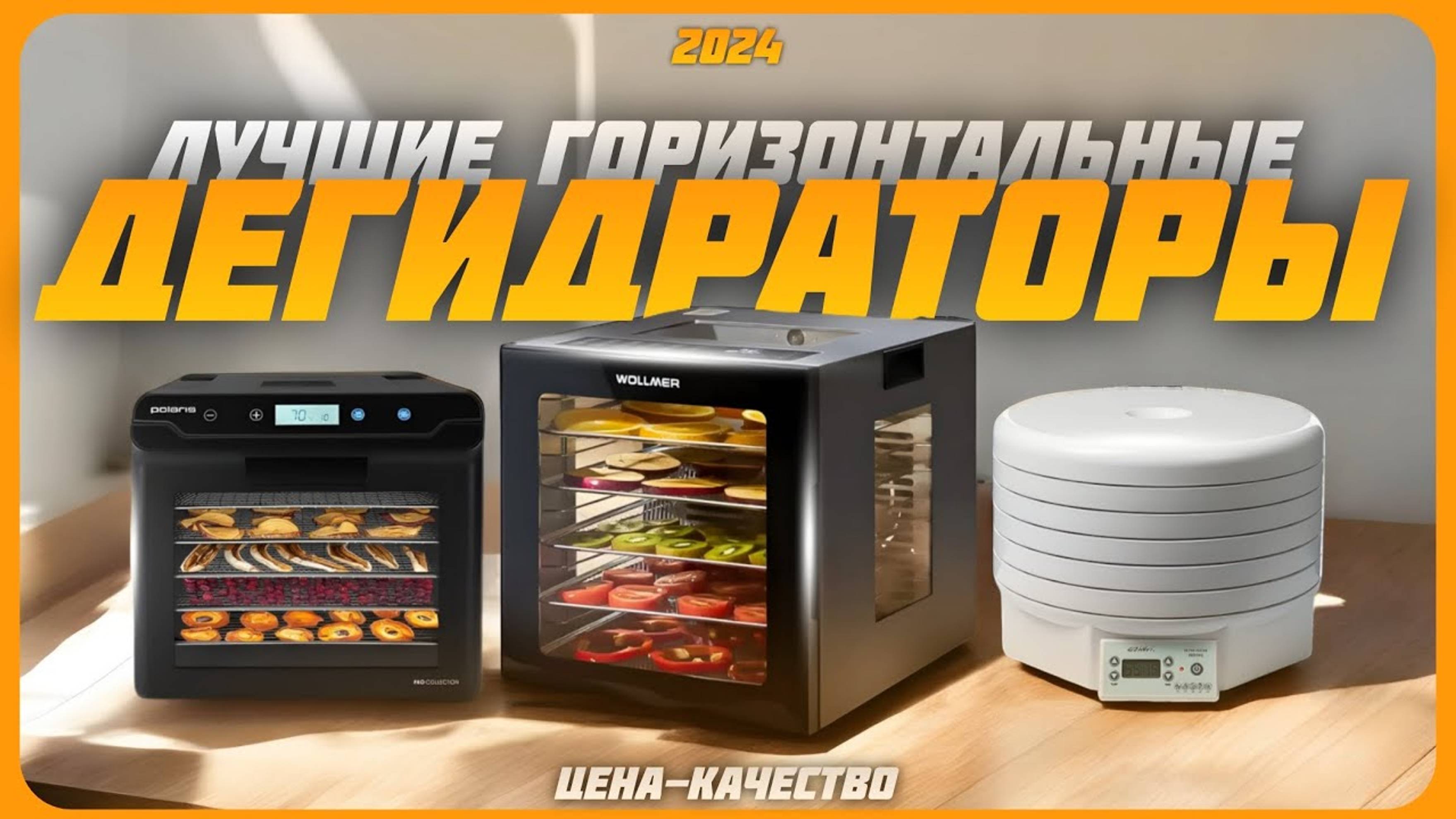 Лучшие Горизонтальные дегидраторы в 2024 году | Какую сушилку для фруктов купить? смотреть онлайн