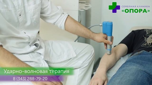 Ударно-волновая терапия в семейной клинике 