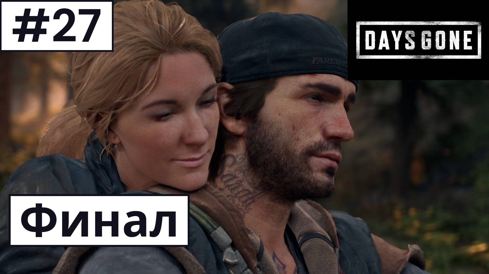 Days Gone (Жизнь После) ➤ Прохождение #27 ➤ ФИНАЛ смотреть онлайн