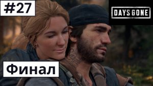 Days Gone (Жизнь После) ➤ Прохождение #27 ➤ ФИНАЛ