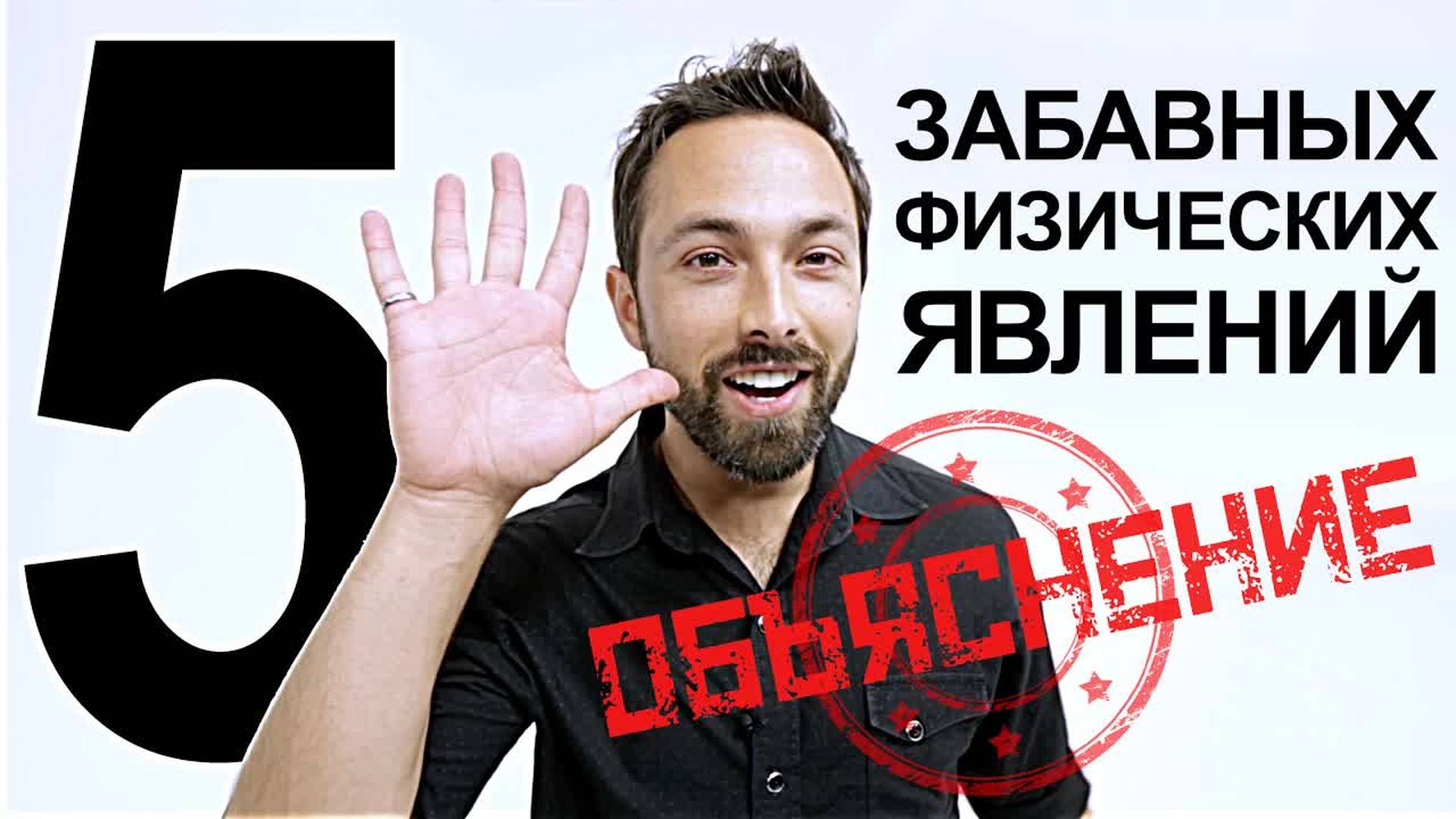 [Veritasium] 5 забавных физических явлений. Объяснение. смотреть онлайн