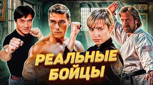 Реальные бойцы в кино смотреть онлайн