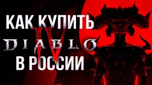 Как купить Diablo 4 в России