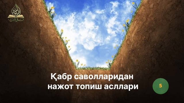Нажот асллари 5-дарс. Устоз Абу Айюб смотреть онлайн