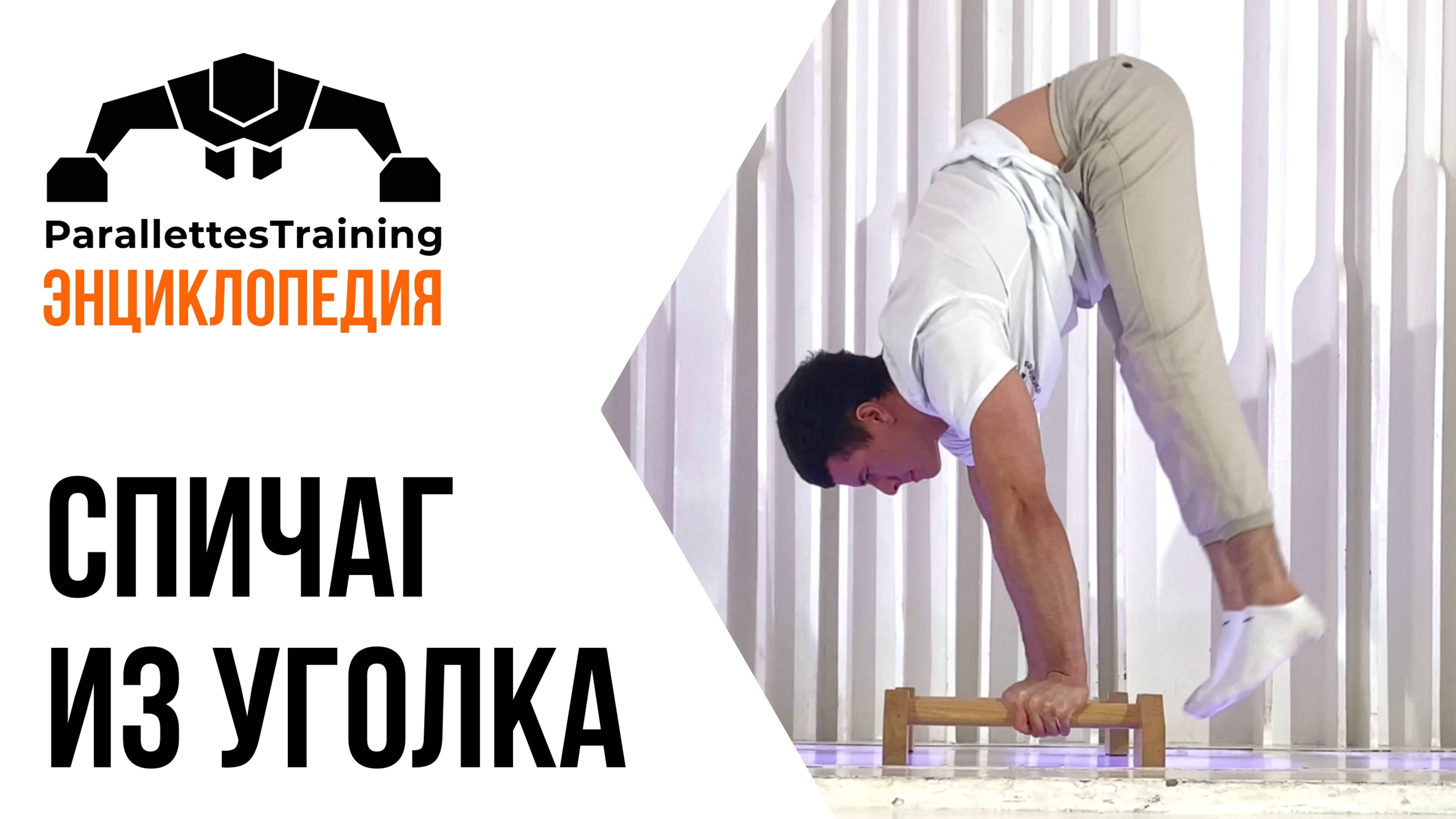 Спичаг из уголка смотреть онлайн
