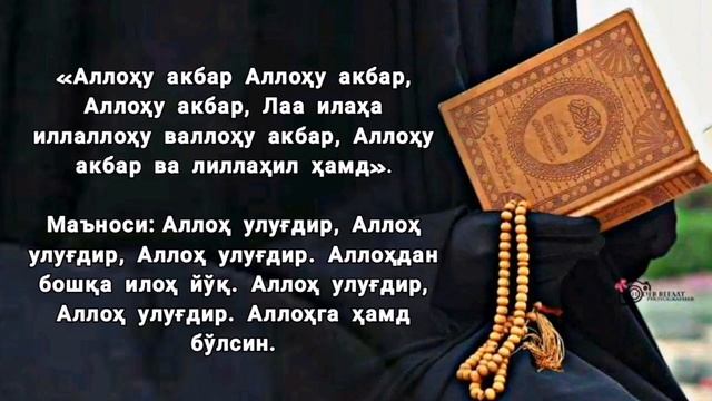 ХАЙИТ КУНИДА АЙТИЛАДИГАН ТАШРИК ТАКБИРИ | зикрлар