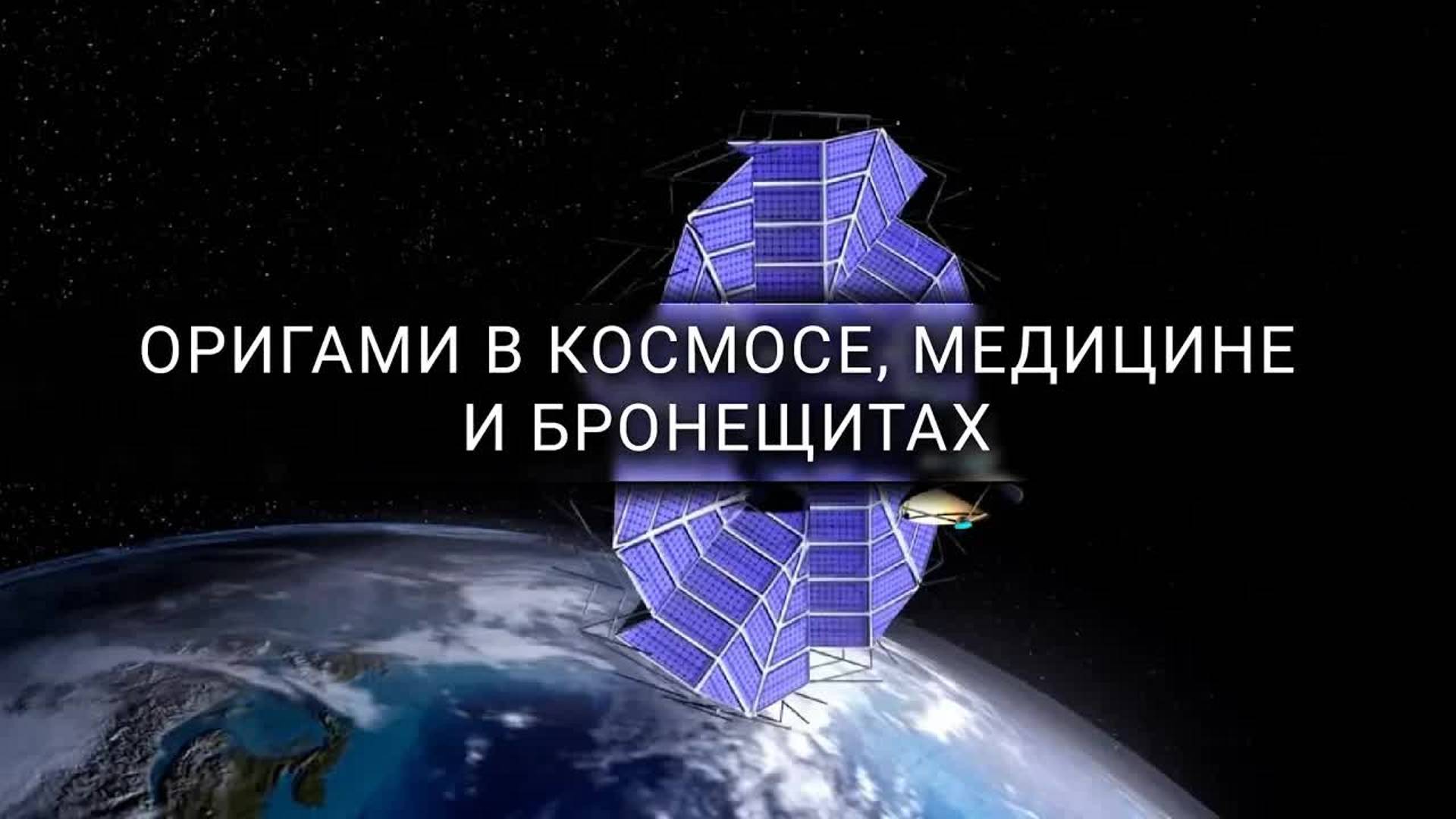 [Veritasium] Оригами в космосе, медицине и бронещитах смотреть онлайн