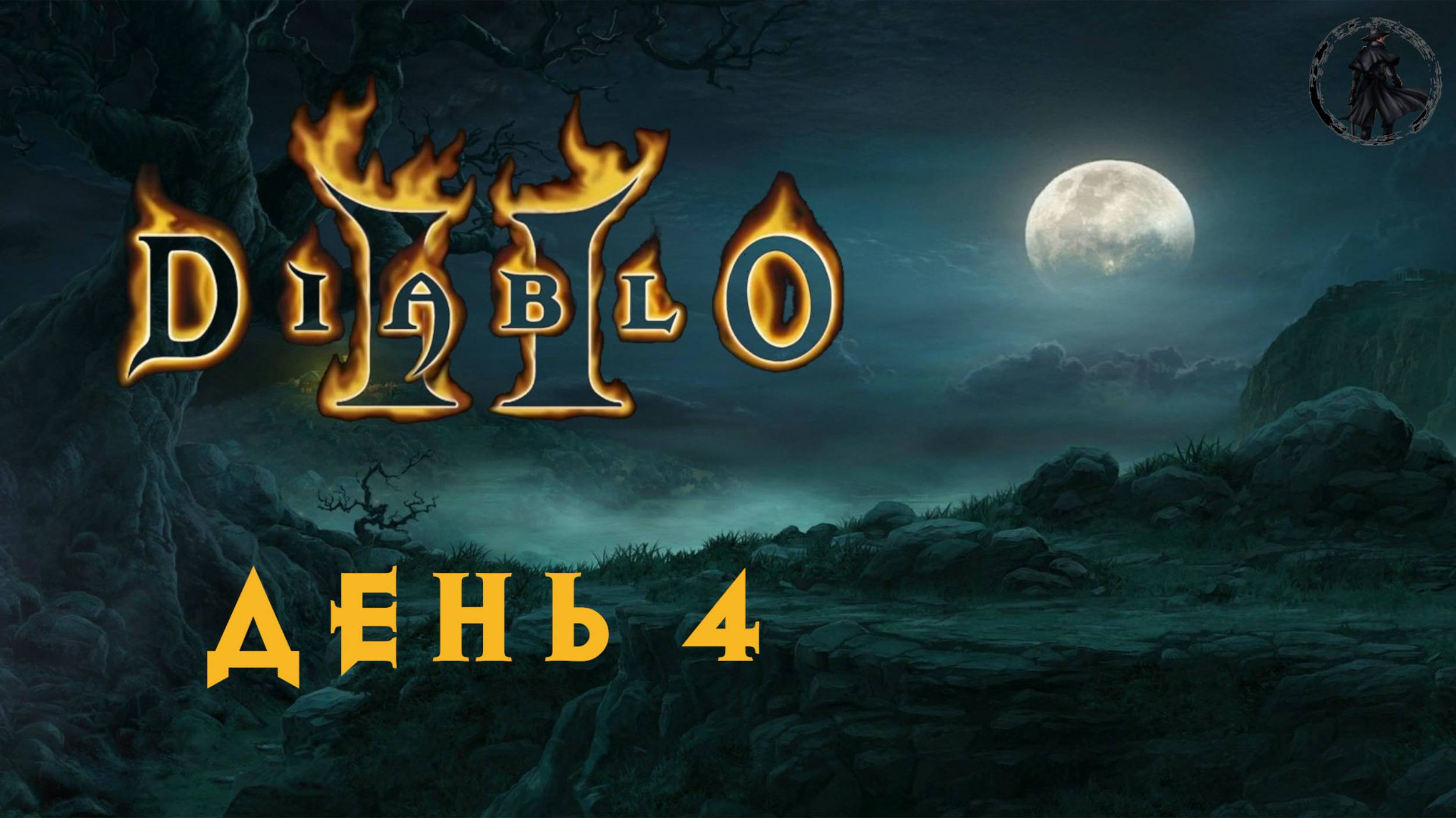 Diablo 2: Lord of Destruction. Тристрам (часть 4) смотреть онлайн