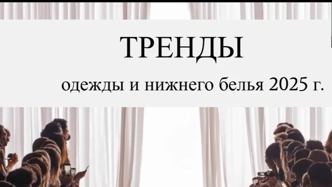 «Тренды одежды и нижнего белья 2025»