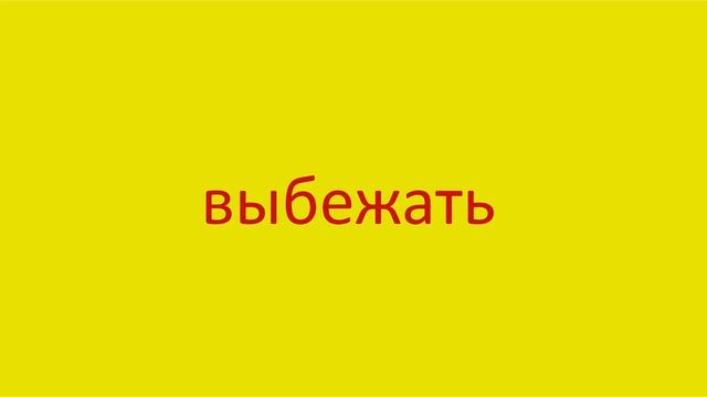 512 Как произнести слово выбежать How to pronounce the word to run out in Russian Russian pronuncia смотреть онлайн