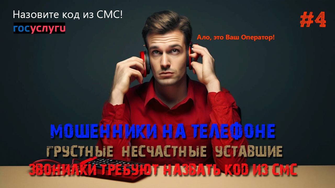 Грустные и несчастные операторы сотовой связи умоляют назвать код из СМС смотреть онлайн
