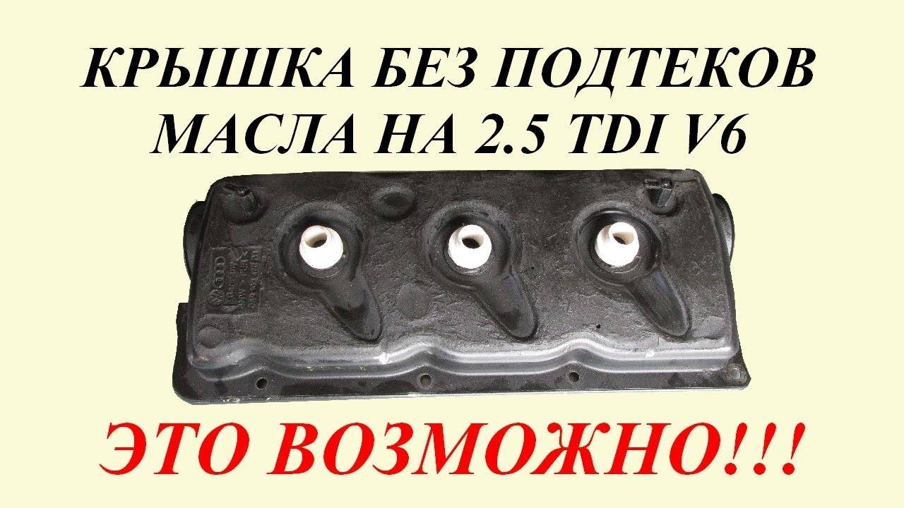 Уплотнительные кольца клапанной крышки. Audi A6C5 2.5 TDI V6 смотреть онлайн