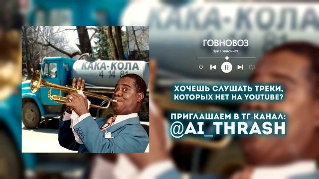 Говновоз, НО ЭТО ДЖАЗ! смотреть онлайн
