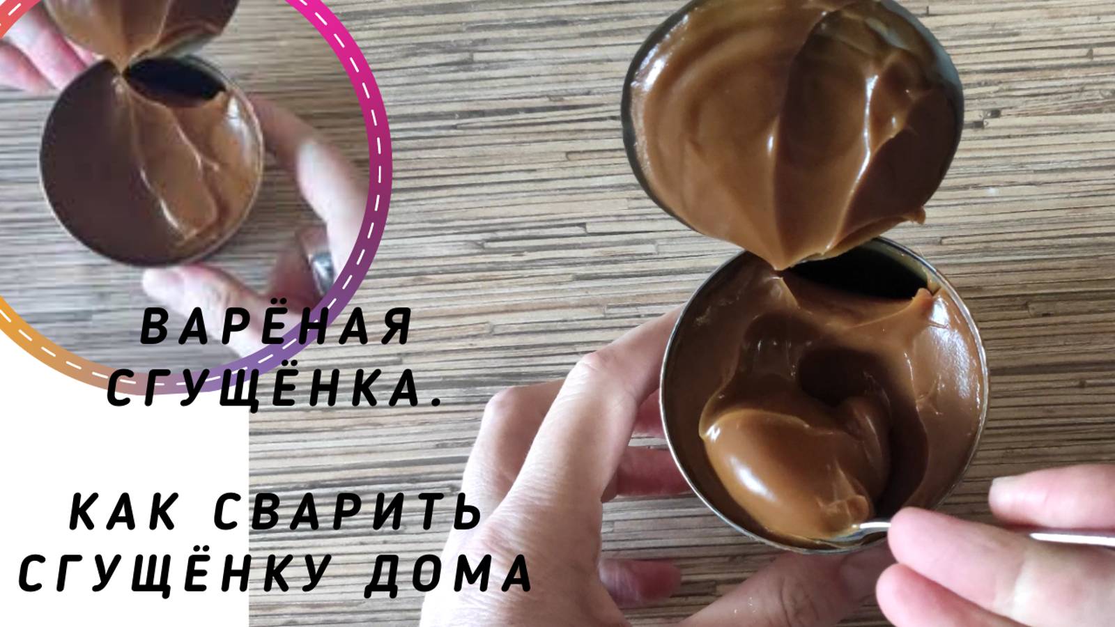 ВАРЁНАЯ СГУЩЁНКА. Сварить сгущёнку дома. смотреть онлайн