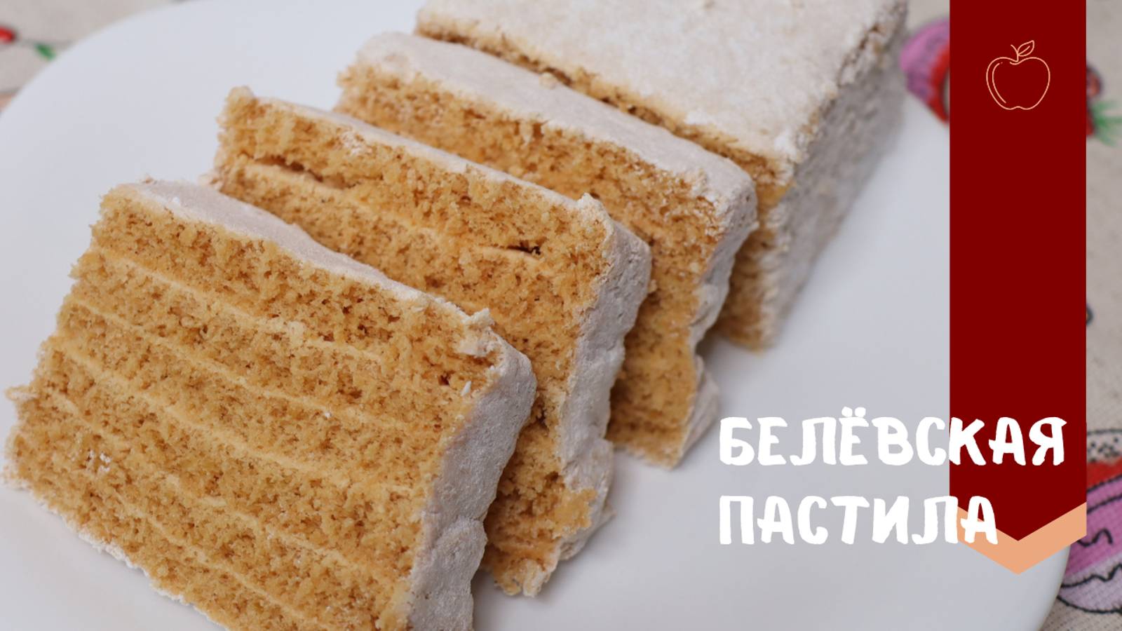 ЯБЛОЧНАЯ ПАСТИЛА | белевская пастила 🍏🍏🍏 Готовлю дома в духовке. смотреть онлайн