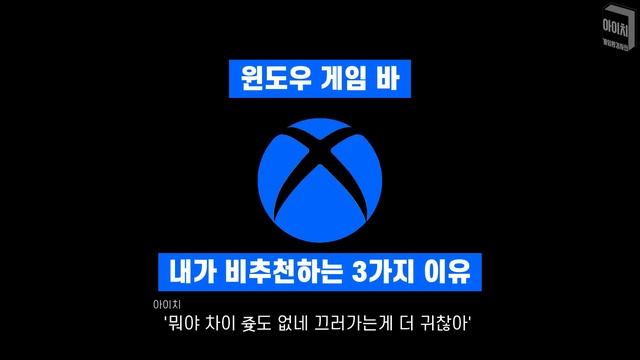 아무도 모릅니다.성능저하의 숨은 원인.윈도우 게임 바는 꼭 끄고 생활하세요. 백그라운드녹화의 성능저하를 아시나요? #윈도우10 게임모드 смотреть онлайн