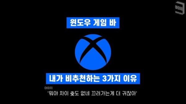 아무도 모릅니다.성능저하의 숨은 원인.윈도우 게임 바는 꼭 끄고 생활하세요. 백그라운드녹화의 성능저하를 아시나요? #윈도우10 게임모드