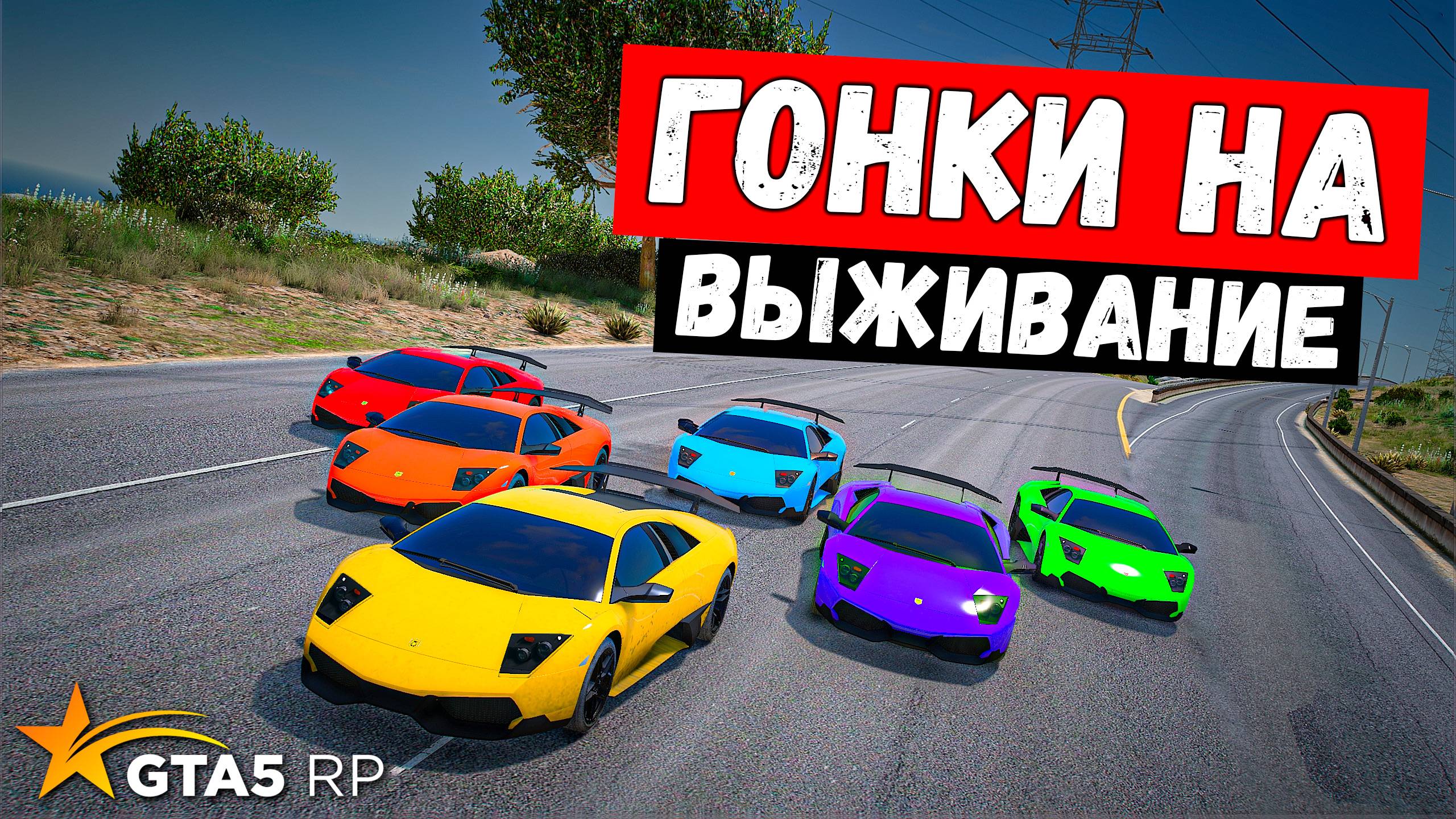 ГОНКИ НА ВЫЖИВАНИЕ НА LAMBORGINI В GTA 5 RP BURTON !