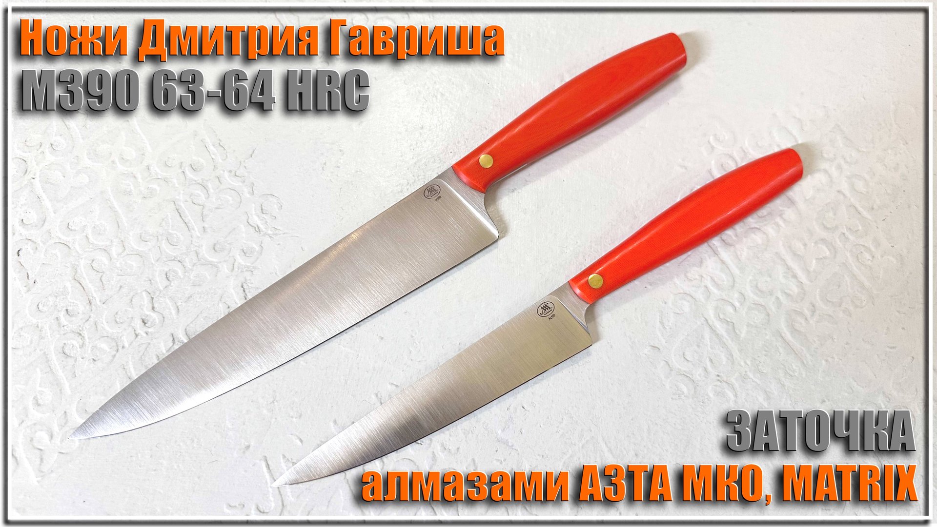 Заточка ножей от Дмитрия Гавриша. Алмазы АЗТА МКО и Matrix