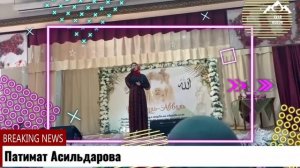 Патимат Асильдарова