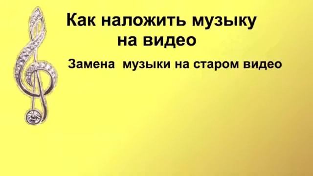 Наложить музыку на видео смотреть онлайн