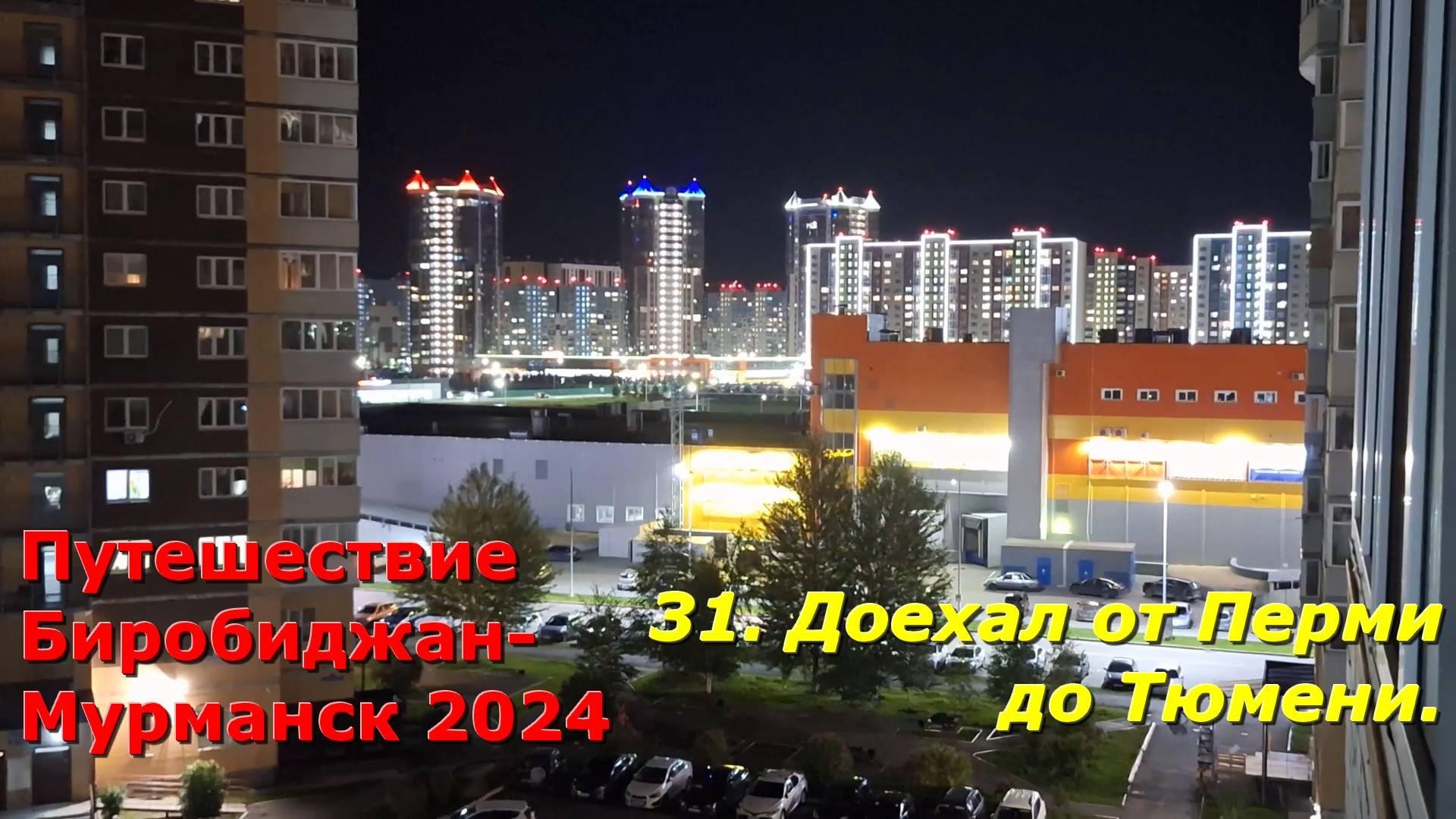 31.Доехал от Перми до Тюмени. Путешествие Биробиджан-Мурманск 2024 смотреть онлайн