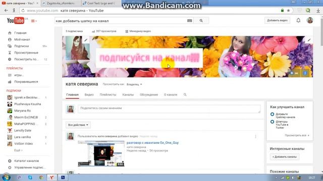 как зделать шапку на канал в утюбе?)! ↑Kate Beth Myung ↑✉✍ смотреть онлайн