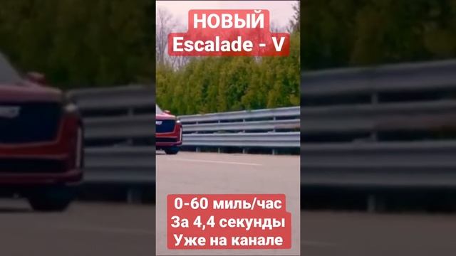 НОВЫЙ CADILLAC ESCALADE - V // САМЫЙ МОЩНЫЙ ВНЕДОРОЖНИК? // ВИДЕО УЖЕ НА КАНАЛЕ смотреть онлайн