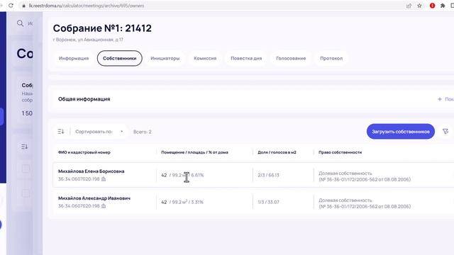 Система Реестр дома. Вкладка “Собственники” в окне “Собрание” смотреть онлайн