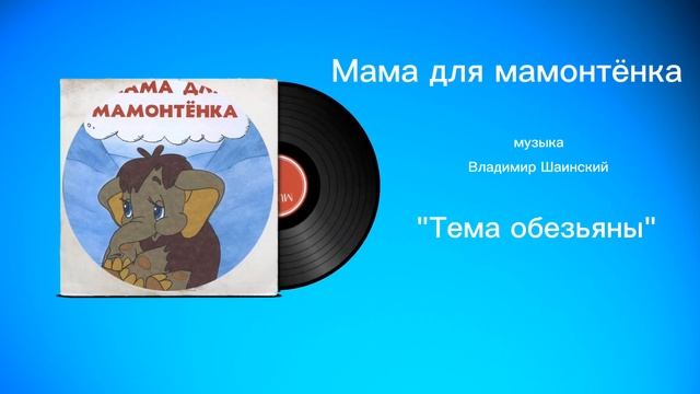 Мама для мамонтëнка «Тема обезьяны» музыка Владимир Шаинский смотреть онлайн