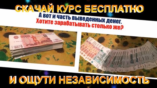 ССКАЧАТЬ БЕСПЛАТНО КУРС ЕЖЕДНЕВНАЯ ПРИБЫЛЬ ОТ 4800 РУБ смотреть онлайн