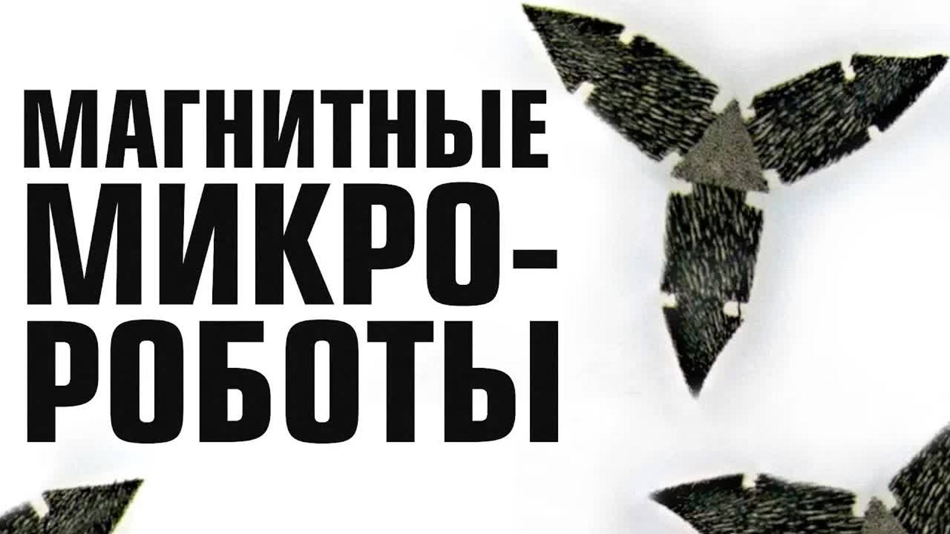 [Veritasium] Магнитные микророботы смотреть онлайн