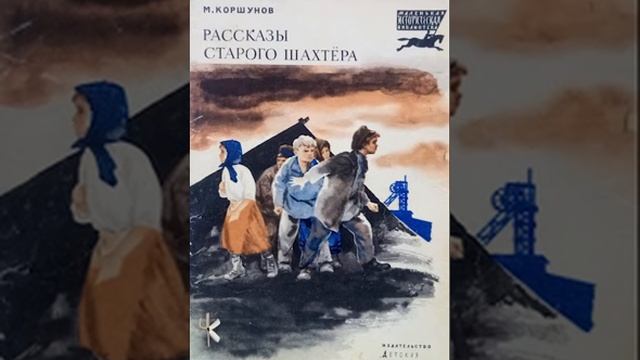 Михаил Коршунов "Пословица" смотреть онлайн