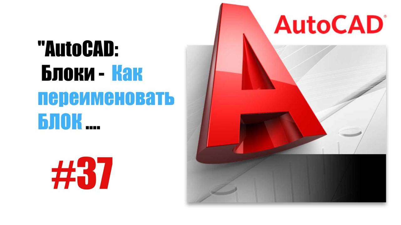 37-"AutoCAD: Как переименовать блок — Быстрый способ изменить имя объекта" смотреть онлайн