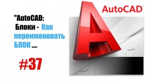 37-"AutoCAD: Как переименовать блок — Быстрый способ изменить имя объекта"
