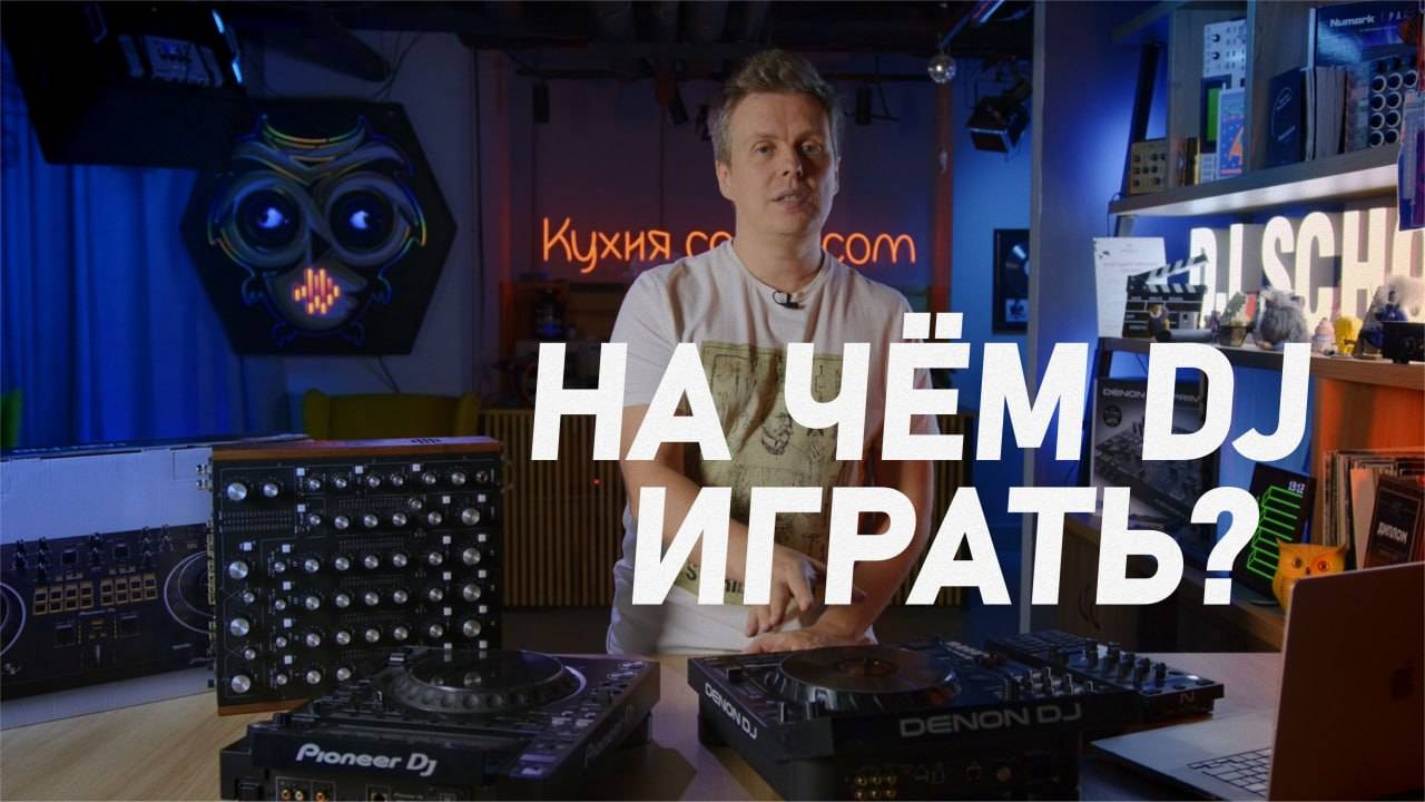 На чем dj играть, что выбрать в этом году смотреть онлайн