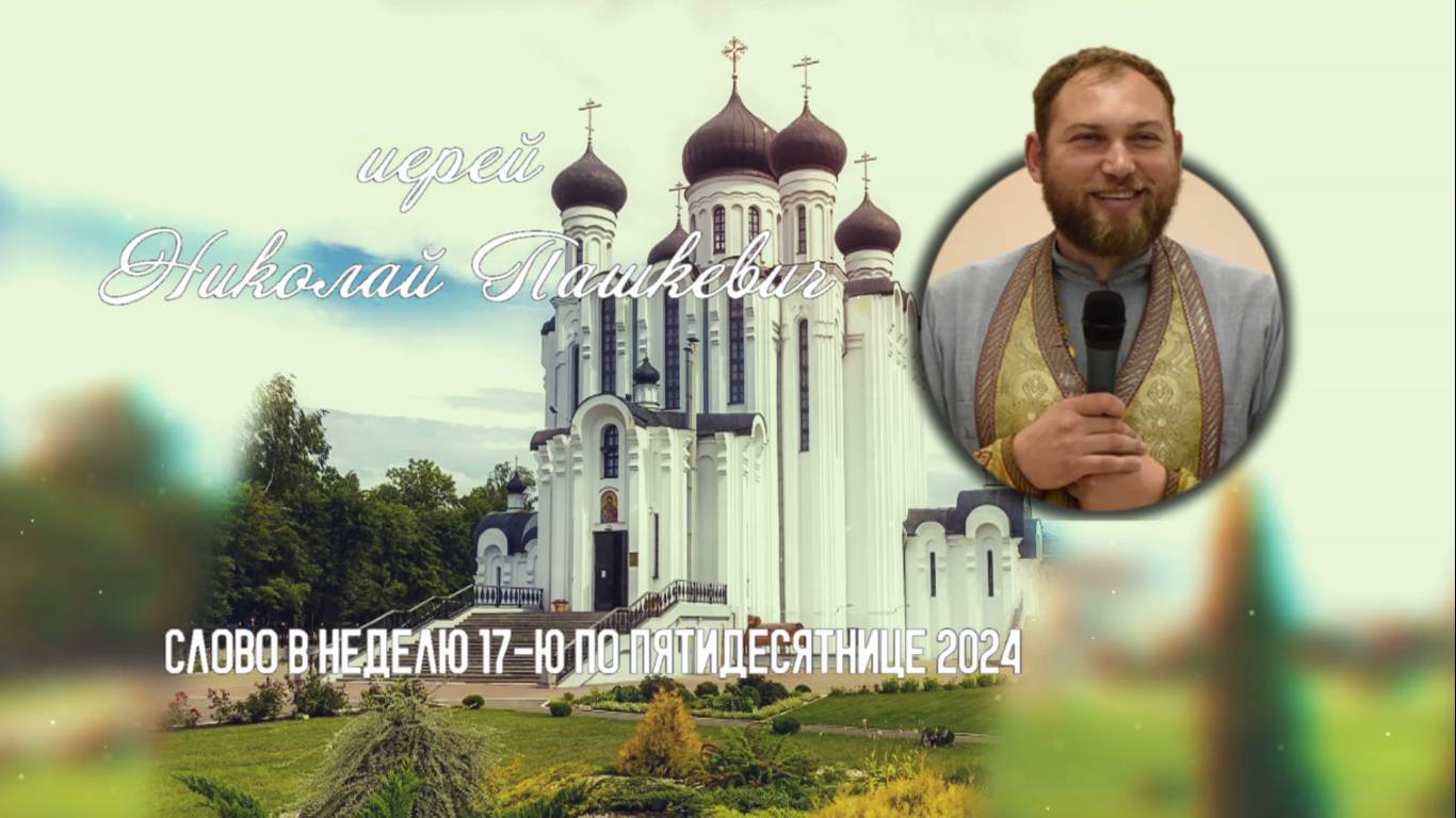 ПОДКАСТ Невский проповедник. Слово в Неделю 17-ю по Пятидесятнице 2024. иерей Николай Пашкевич смотреть онлайн