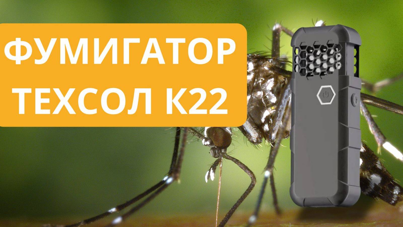 Фумигатор от насекомых аккумуляторный ТЕХСОЛ К22