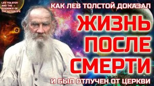 Как Лев Толстой доказал Жизнь После Смерти и был отлучен от церкви