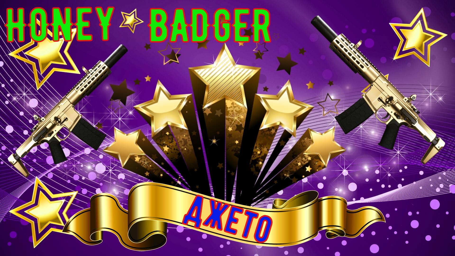 ХОНЕ БАДЖЕР