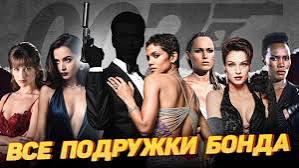 Девушки Бонда что случилось с ними после смотреть онлайн