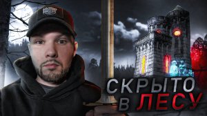 Нашел ЗАБРОШЕННЫЙ Средневековый ЗАМОК В ЛЕСУ