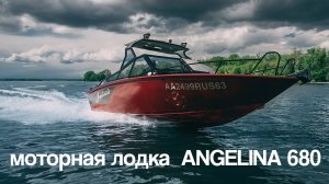 Моторная лодка Ангелина 680
