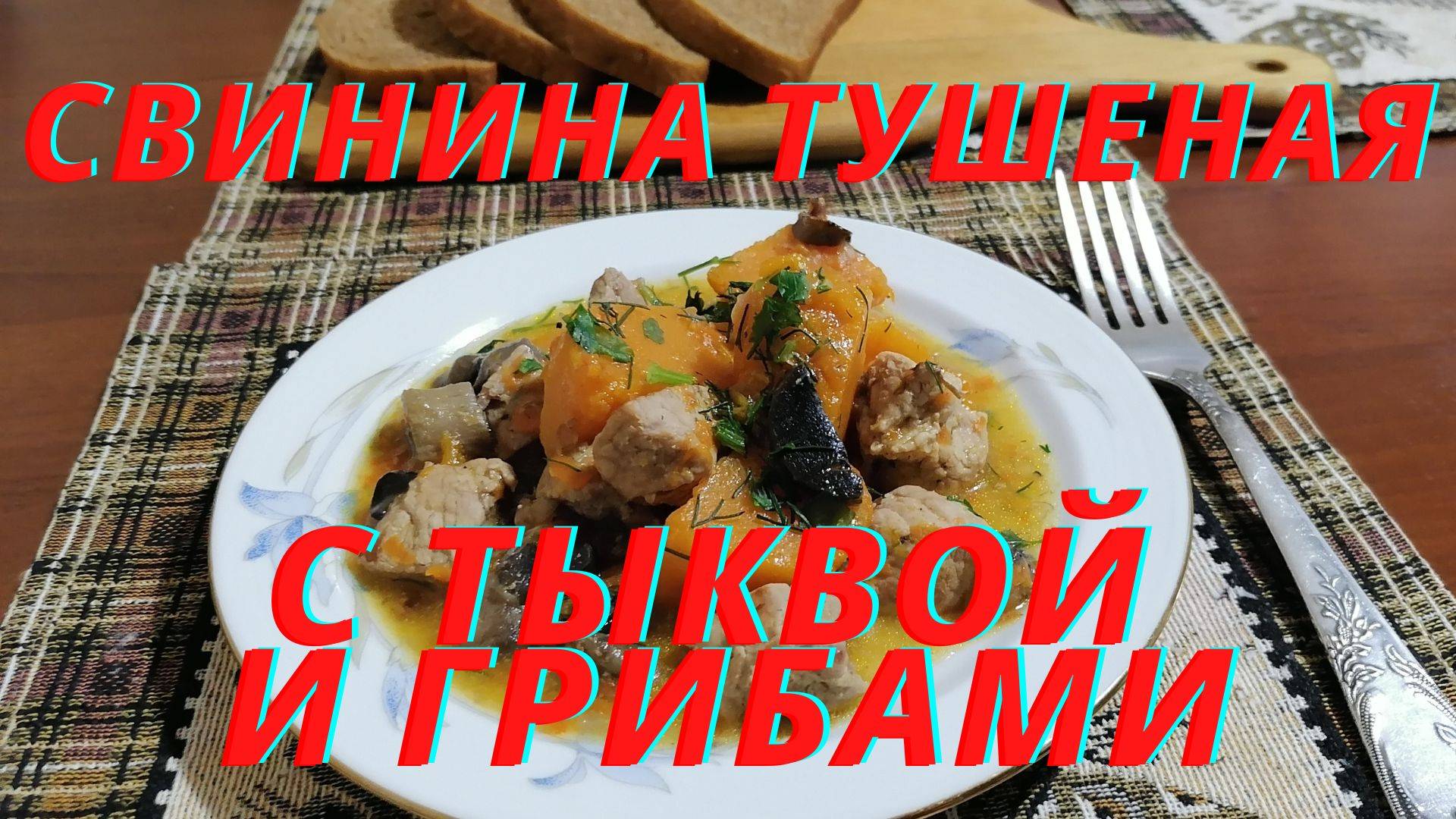 Обалденная свинина тушеная с тыквой😋 смотреть онлайн