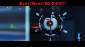 ВАЛЛ•И | Бунт! Бунт! БУ-У-УНТ!