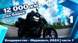 12 тыс км. Через всю Россию, в одиночку на мотоцикле. Часть 1. Подготовка, начало пути.