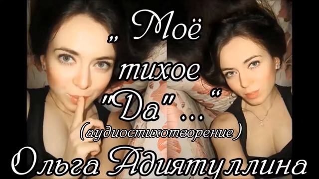 Ольга Адиятуллина - Моё тихое "Да"... [аудиостих] смотреть онлайн