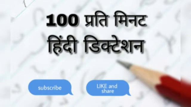 [1] 105 wpm hindi dictation |105 प्रति मिनट हिंदी डिक्टेशन | 105 wpm shorthand dictation смотреть онлайн